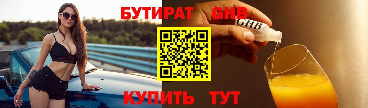 БУТИРАТ оксибутират Трёхгорный