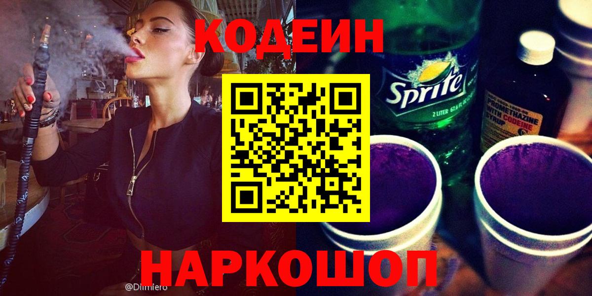 Кодеин Purple Drank  Вход с VPN  Трёхгорный  Кодеин напиток Lean (лин) 