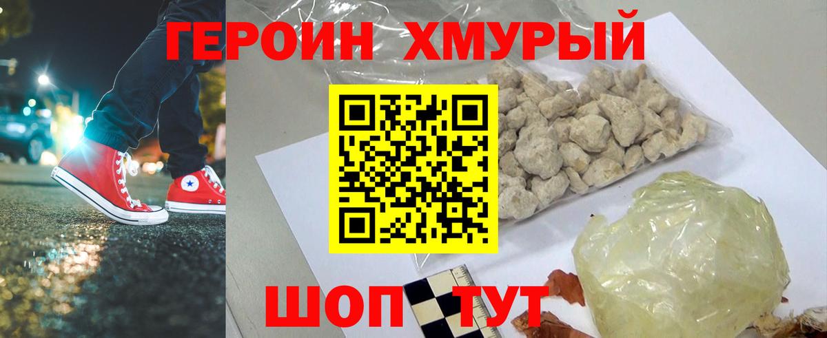 ГЕРОИН герыч Трёхгорный